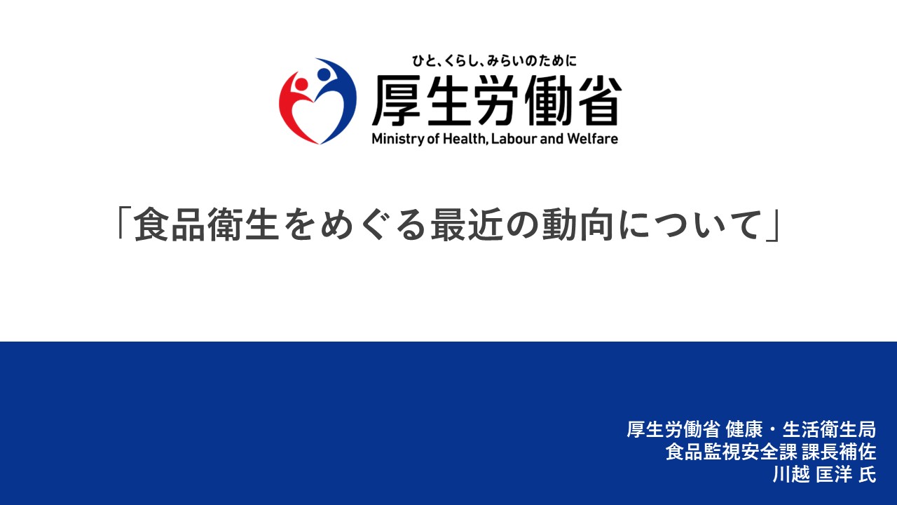 食品衛生をめぐる最近の動向について