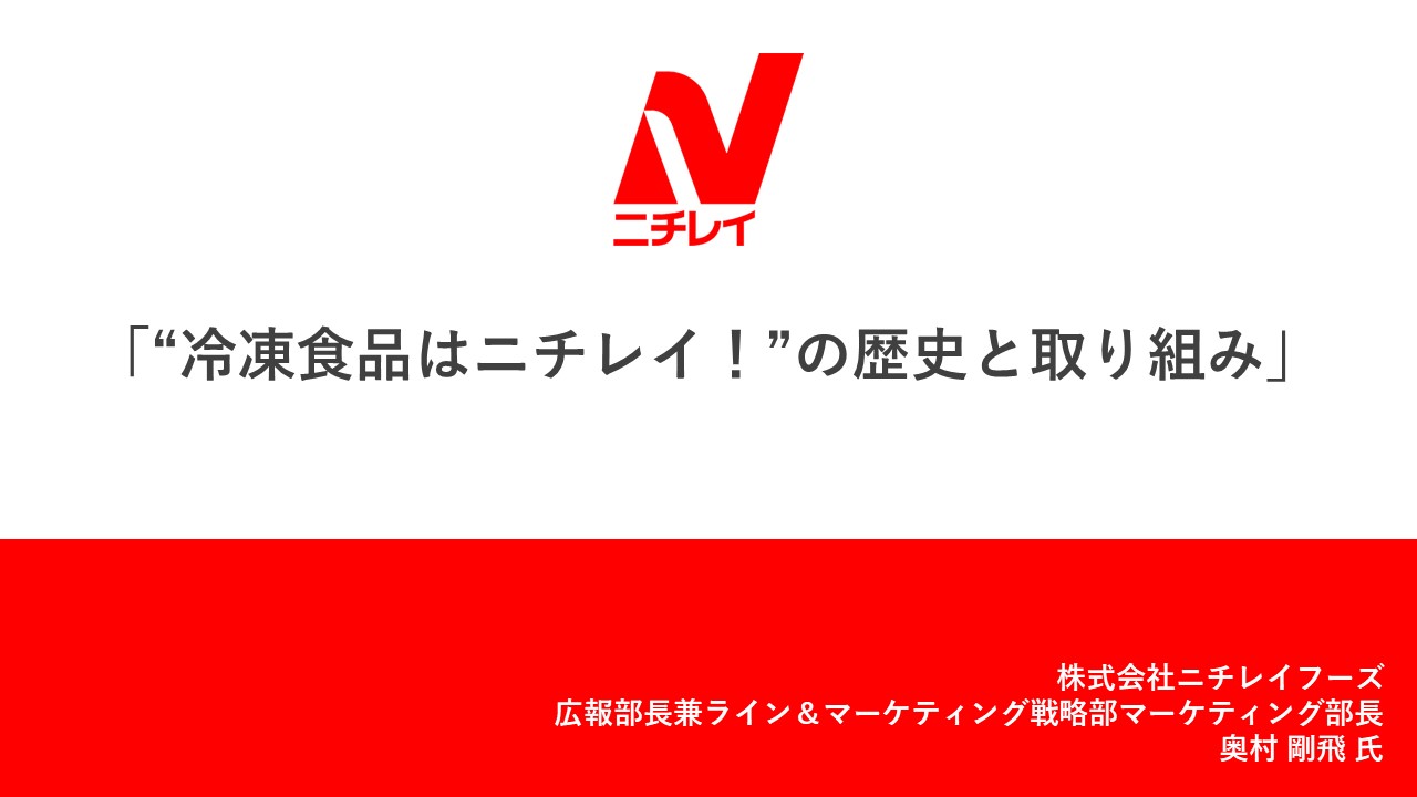 『“冷凍食品はニチレイ！”の歴史と取り組み』