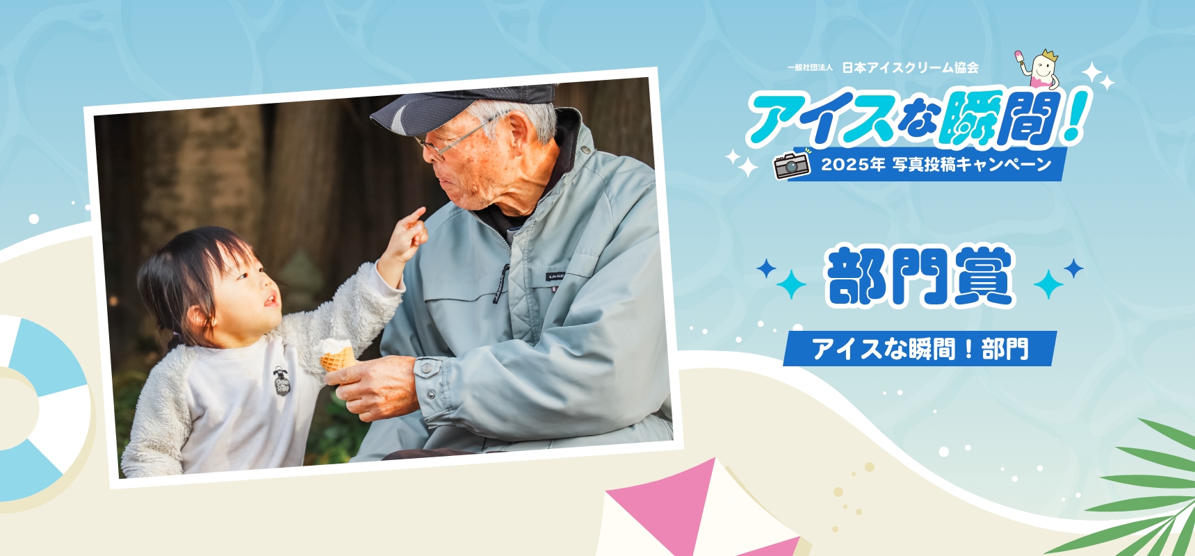 2025アイスな瞬間！写真投稿キャンペーン アイスな瞬間！部門 部門賞