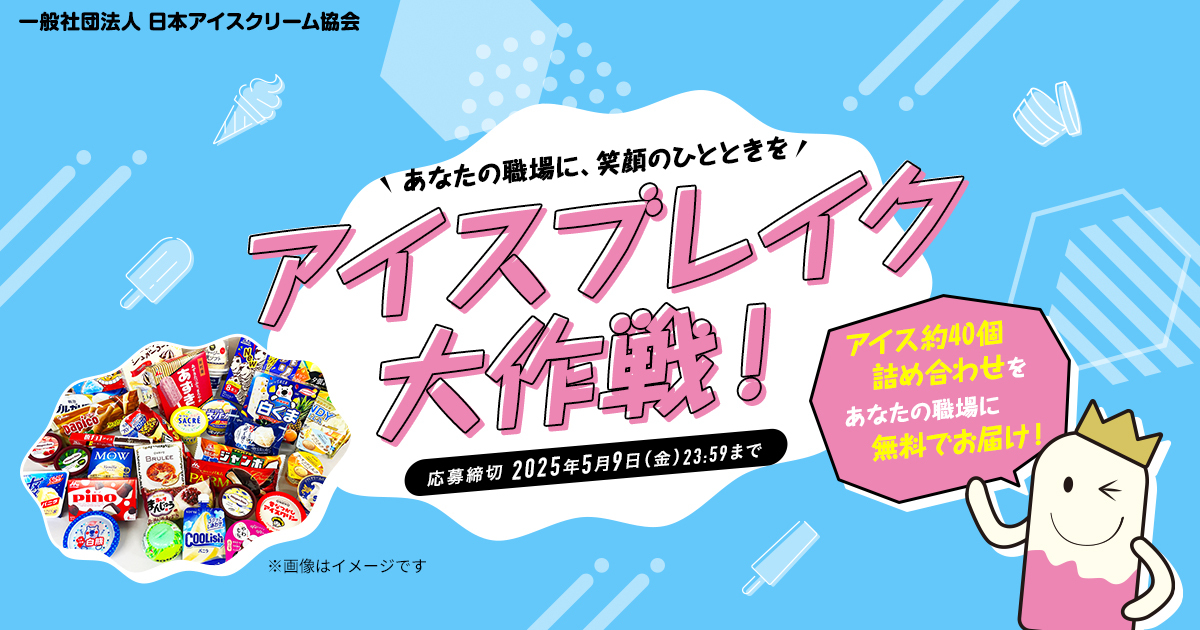 アイスな瞬間！写真投稿キャンペーン