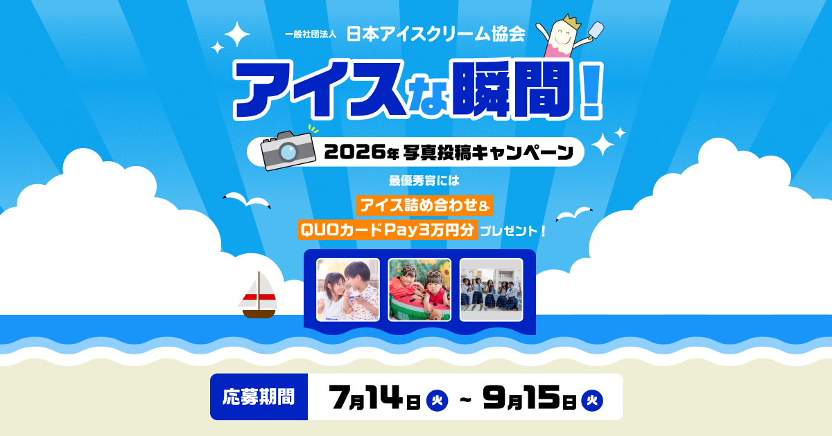 アイスな瞬間！2026年写真投稿キャンペーン