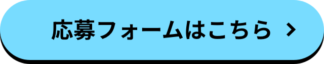 応募フォームはこちら