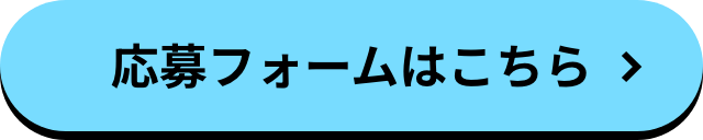 応募フォームはこちら