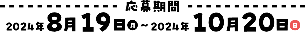 応募期間　2024年8月19日（月）〜2024年10月20日（日）