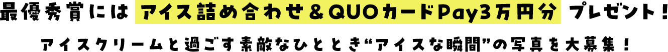 最優秀賞にはアイス詰め合わせ＆QUOカードPay3万円分プレゼント！アイスクリームと過ごす素敵なひととき“アイスな瞬間”の写真を大募集！