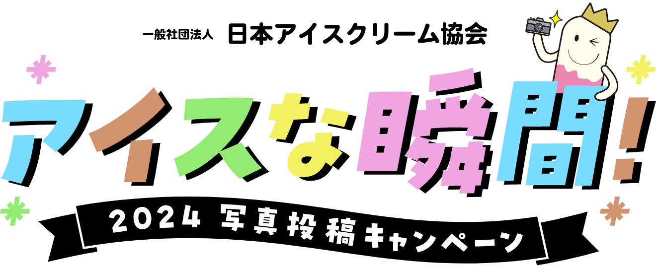 アイスクリーム詰め合わせ、オリジナルQUOカード3万円分などが当たる！アイスな瞬間！2024 写真投稿キャンペーン