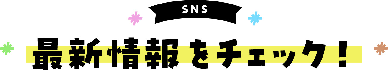 最新情報をチェック