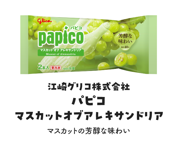 江崎グリコ株式会社 パピコ マスカットオブアレキサンドリアの写真 マスカットの芳醇な味わい