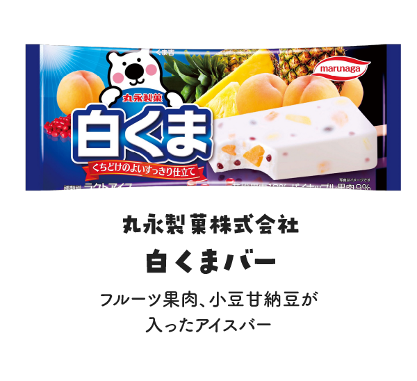 丸永製菓株式会社 白くまバーの写真 フルーツ果肉、小豆甘納豆が入ったアイスバー