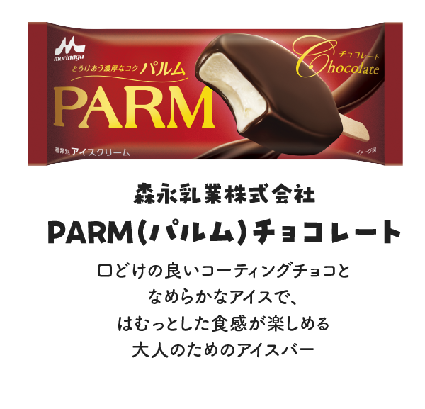 森永製菓株式会社 PARM（パルム）チョコレートの写真 口どけの良いコーティングチョコとなめらかなアイスで、はむっとした食感が楽しめる大人のためのアイスバー