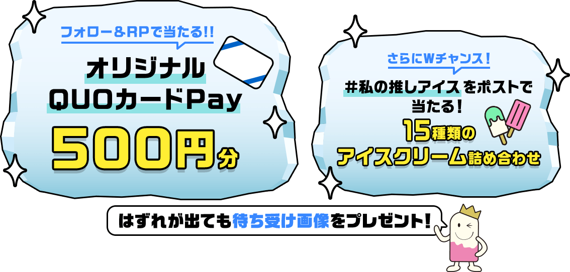 フォロー&RTで当たる!! オリジナルQUOカードPay 500円分 さらにWチャンス！#私の推しアイスをポストで当たる！15種類のアイスクリーム詰め合わせ はずれが出ても待ち受け画像をプレゼント！