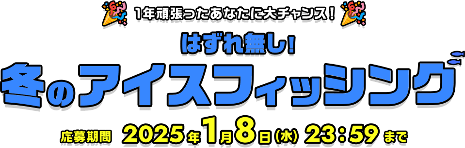 1年頑張ったあなたに大チャンス！はずれ無し！冬のアイスフィッシング