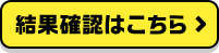 結果確認はこちら