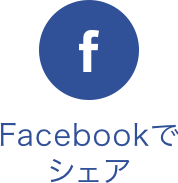 Facebookでシェア