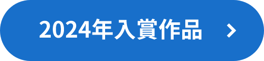 2024年入賞作品