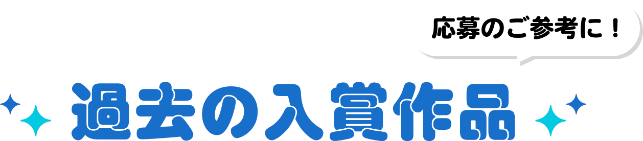 過去の入賞作品