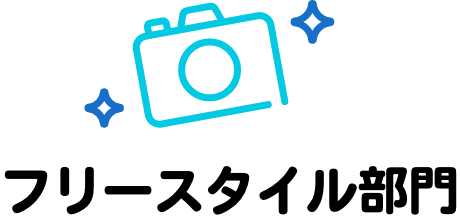 フリースタイル部門
