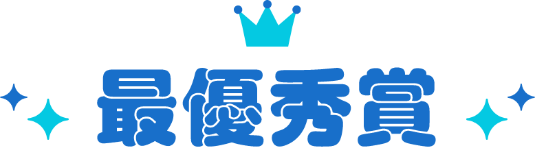 最優秀賞