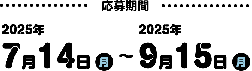応募期間　2025年7月14日（月）〜2025年9月15日（月）