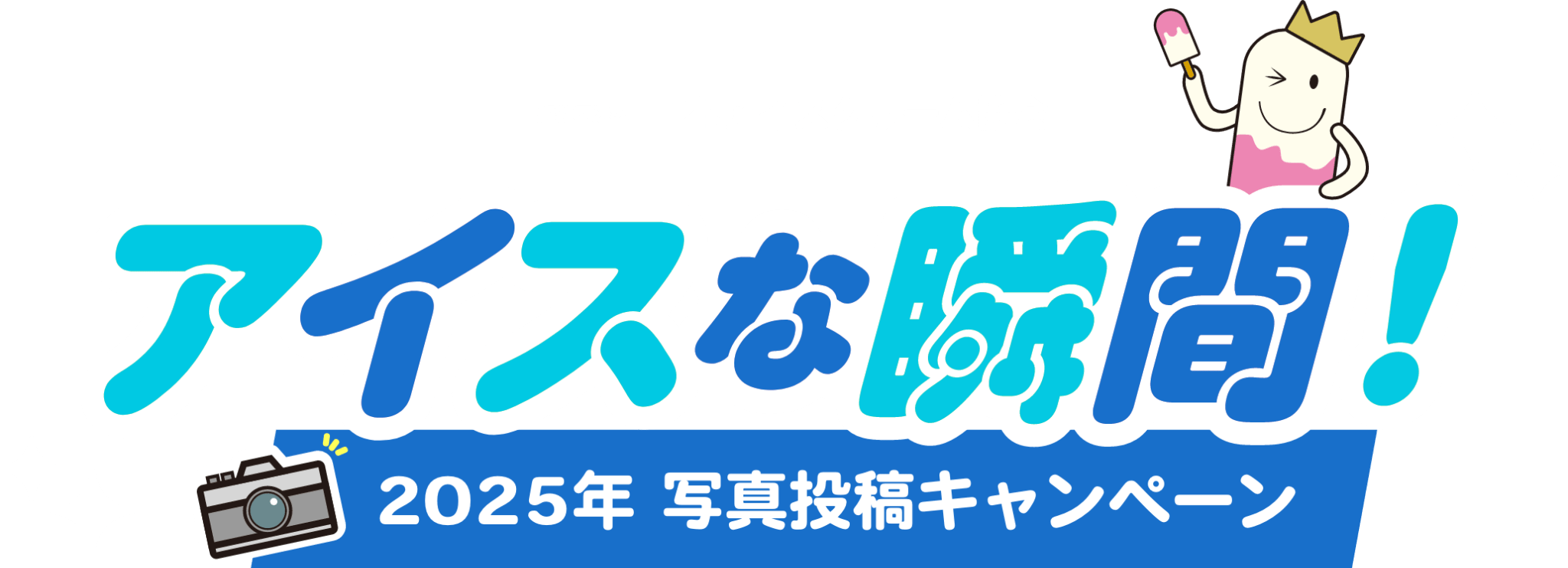 アイスな瞬間！写真投稿キャンペーン