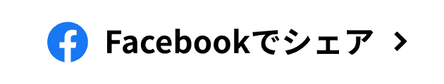 Facebookでシェア