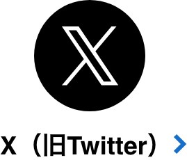 x(旧Twitter)