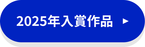 2025年入賞作品