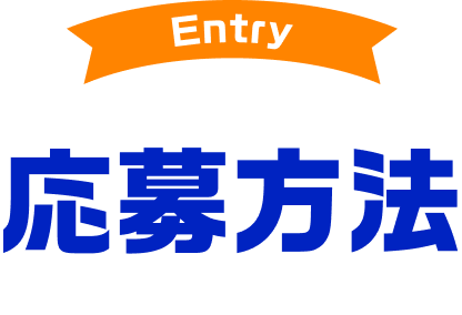 応募方法