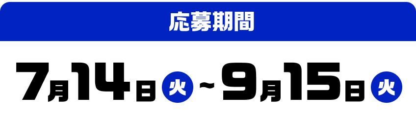 応募期間 2026年7月14日(火)〜2026年9月15日(火)